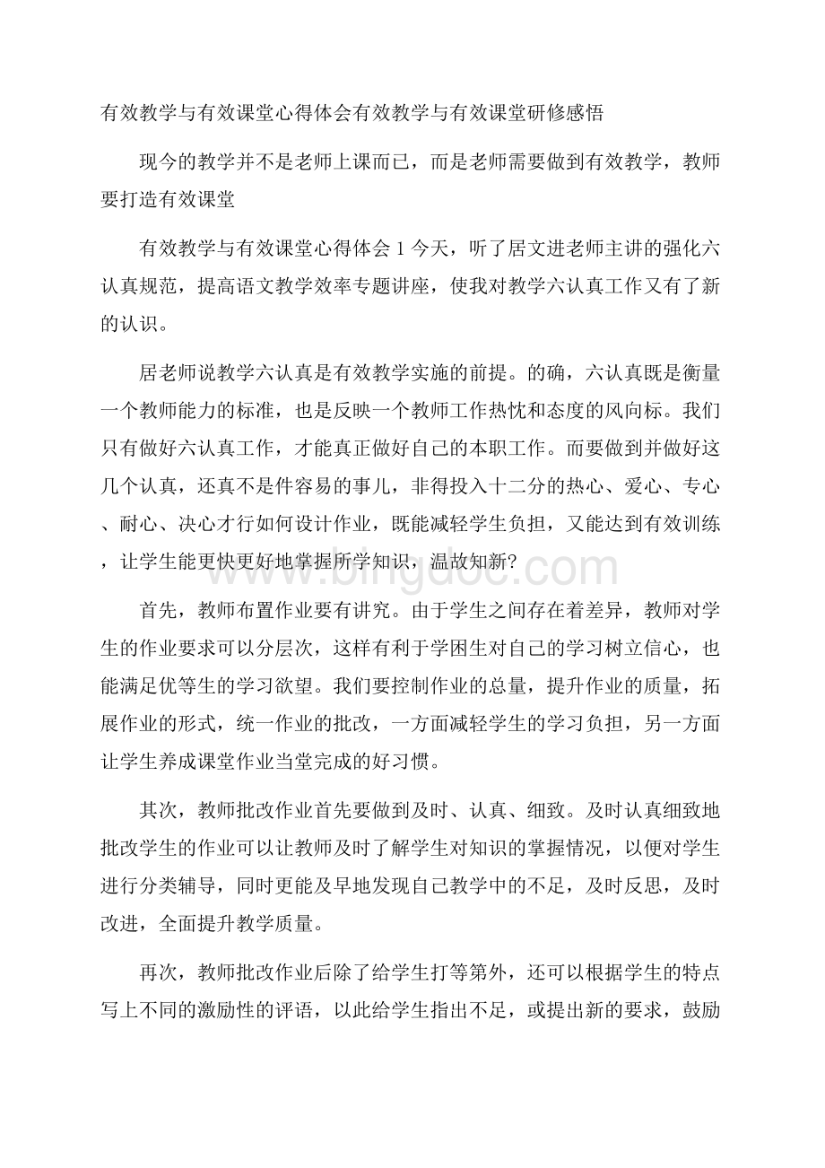 有效教学与有效课堂心得体会 有效教学与有效课堂研修感悟.docx