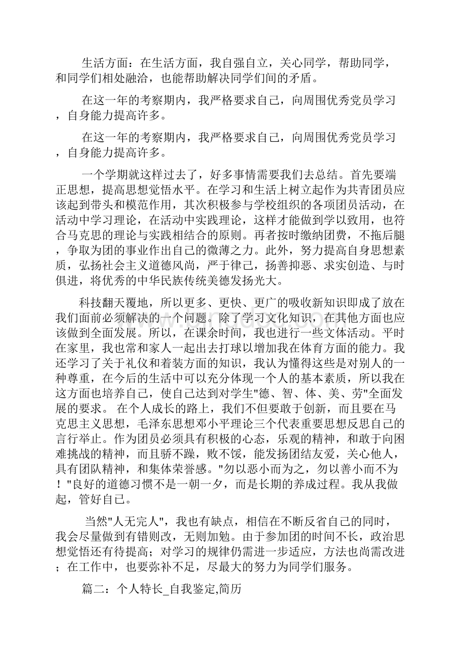 特长及自我评价共7篇Word文件下载.docx_第2页