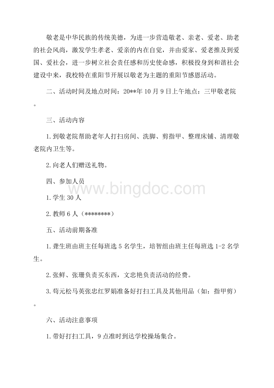 走进敬老院重阳节活动策划方案Word格式文档下载.docx_第3页