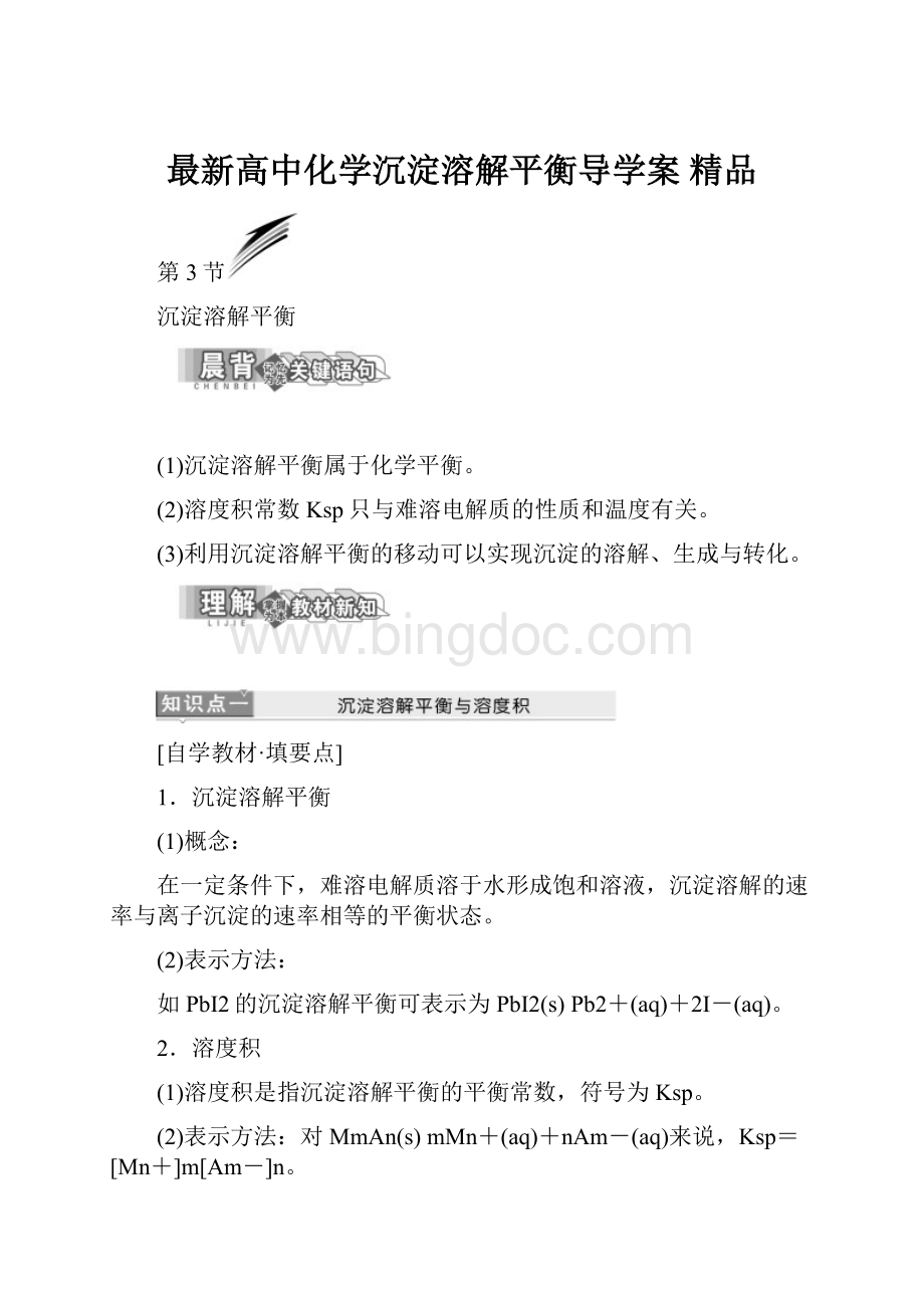 最新高中化学沉淀溶解平衡导学案 精品.docx_第1页