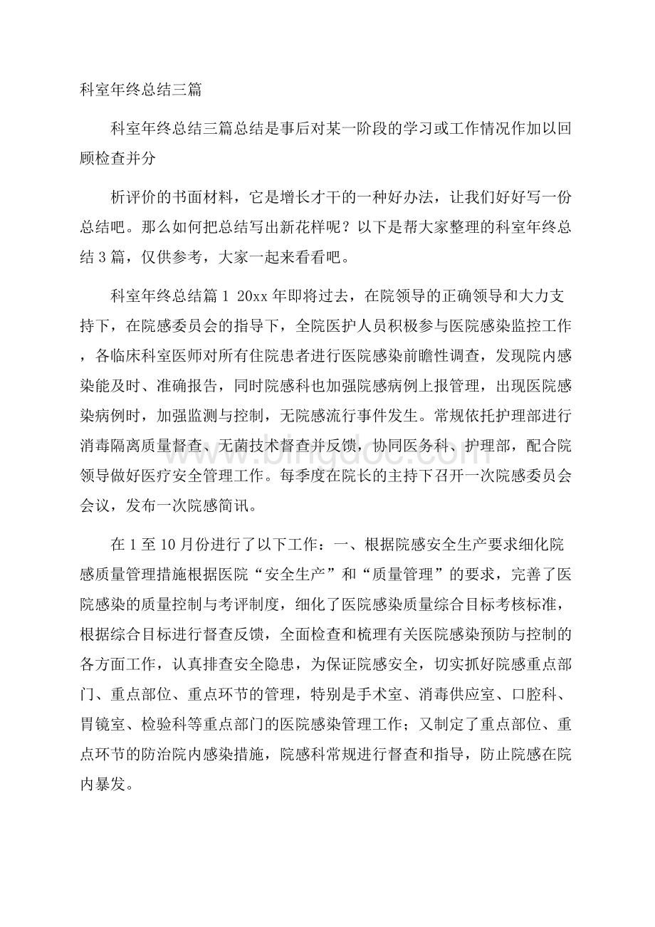 科室年终总结三篇Word文档格式.docx_第1页