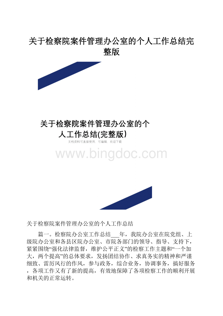 关于检察院案件管理办公室的个人工作总结完整版Word格式文档下载.docx