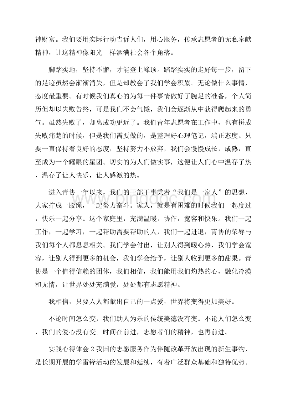 1000字暑期志愿服务实践心得体会Word文档格式.docx_第2页