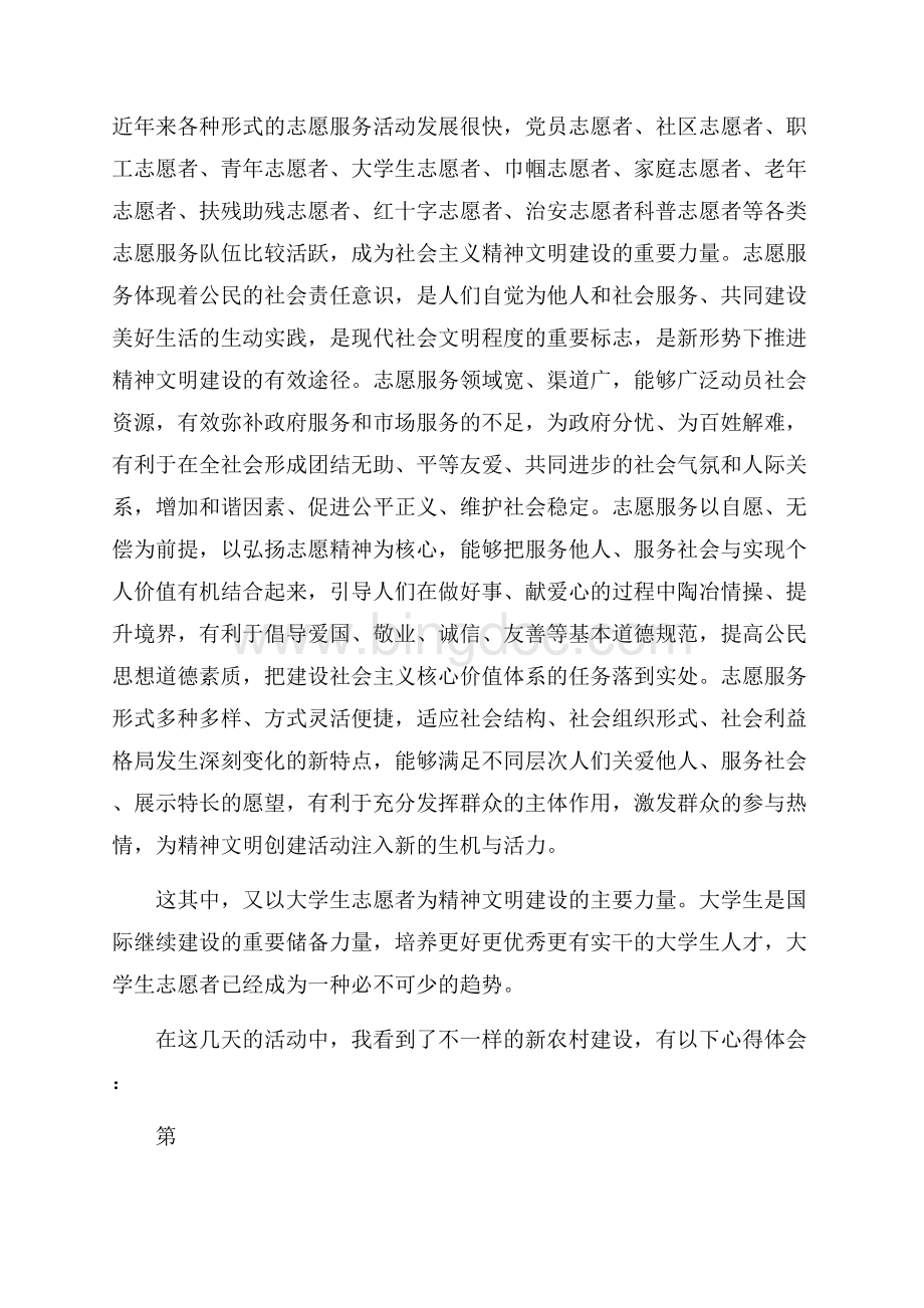 1000字暑期志愿服务实践心得体会Word文档格式.docx_第3页