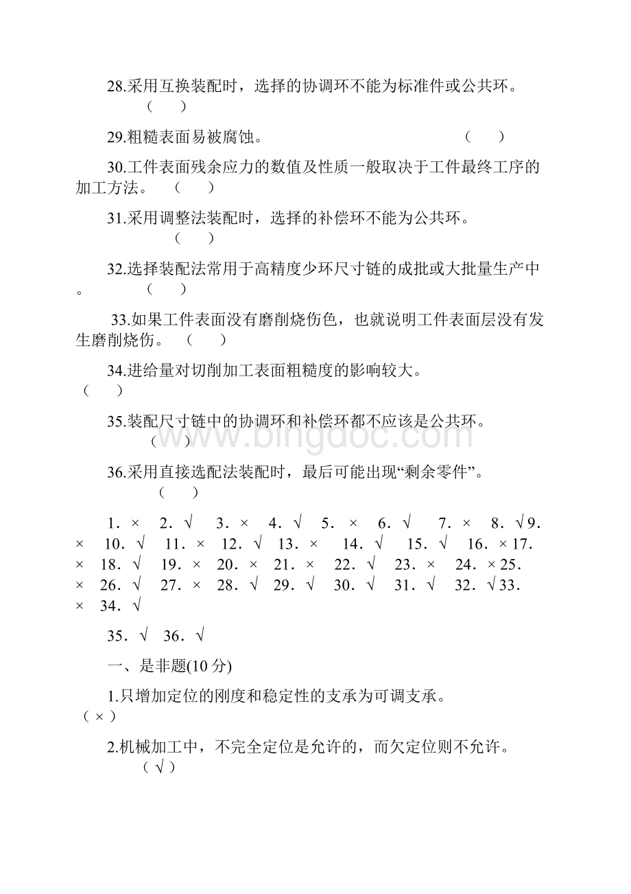 机械制造工艺学判断题.docx_第3页