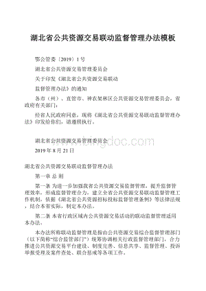 湖北省公共资源交易联动监督管理办法模板Word文件下载.docx