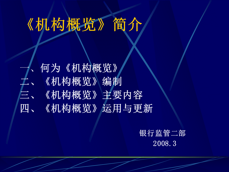 机构概览-张亮.ppt