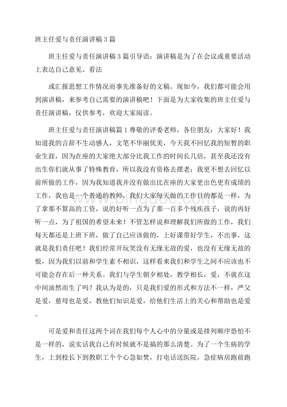 班主任爱与责任演讲稿3篇Word下载.docx_第1页