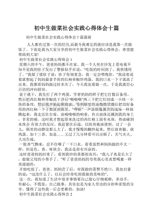 初中生做菜社会实践心得体会十篇.docx