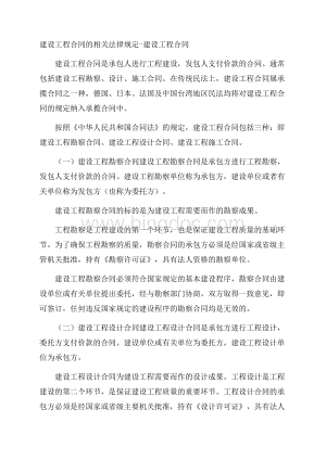 建设工程合同的相关法律规定建设工程合同Word下载.docx