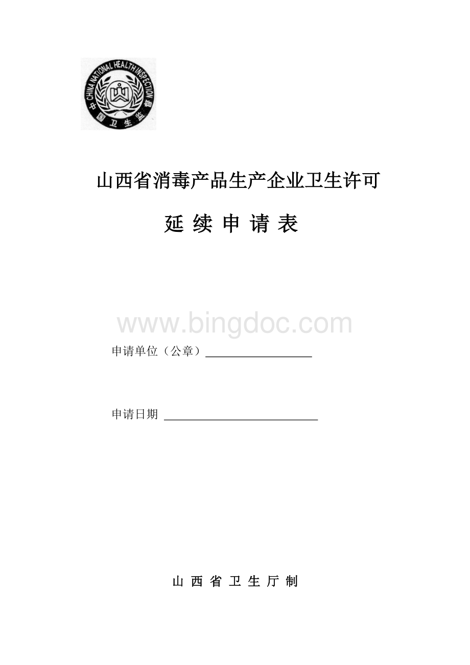 山西省消毒产品生产企业卫生许可延续申请表.doc