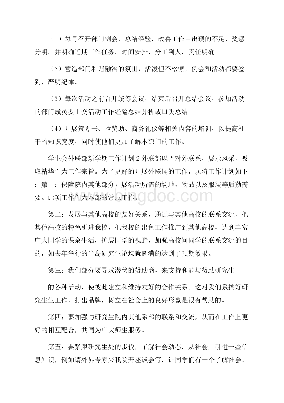 学生会外联部新学期工作计划Word文档格式.docx_第2页