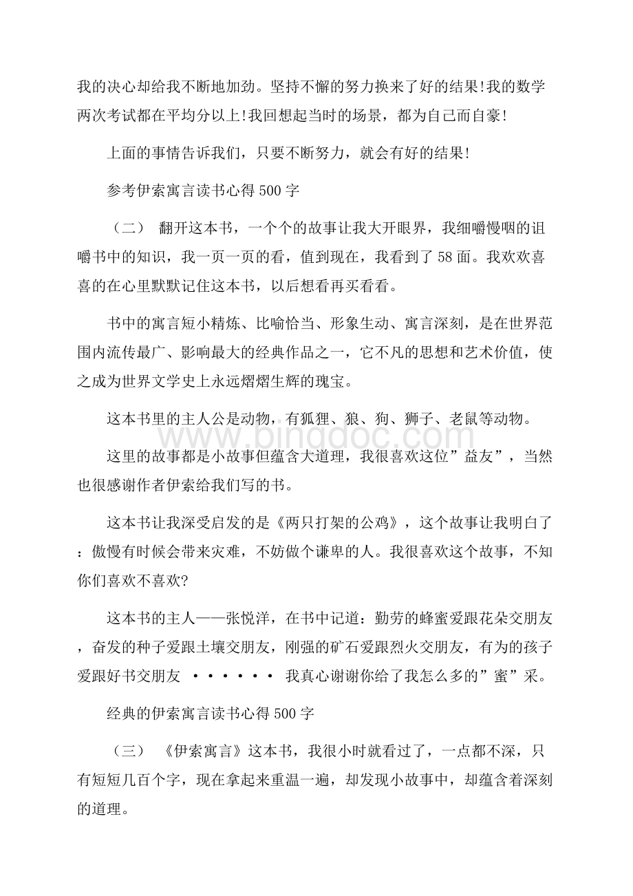 伊索寓言读书心得500字.docx_第2页