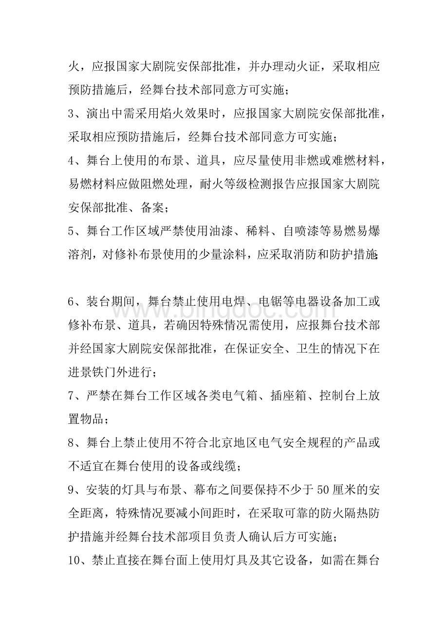 舞台使用管理规定Word下载.docx_第3页