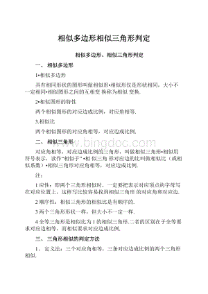 相似多边形相似三角形判定Word文档格式.docx