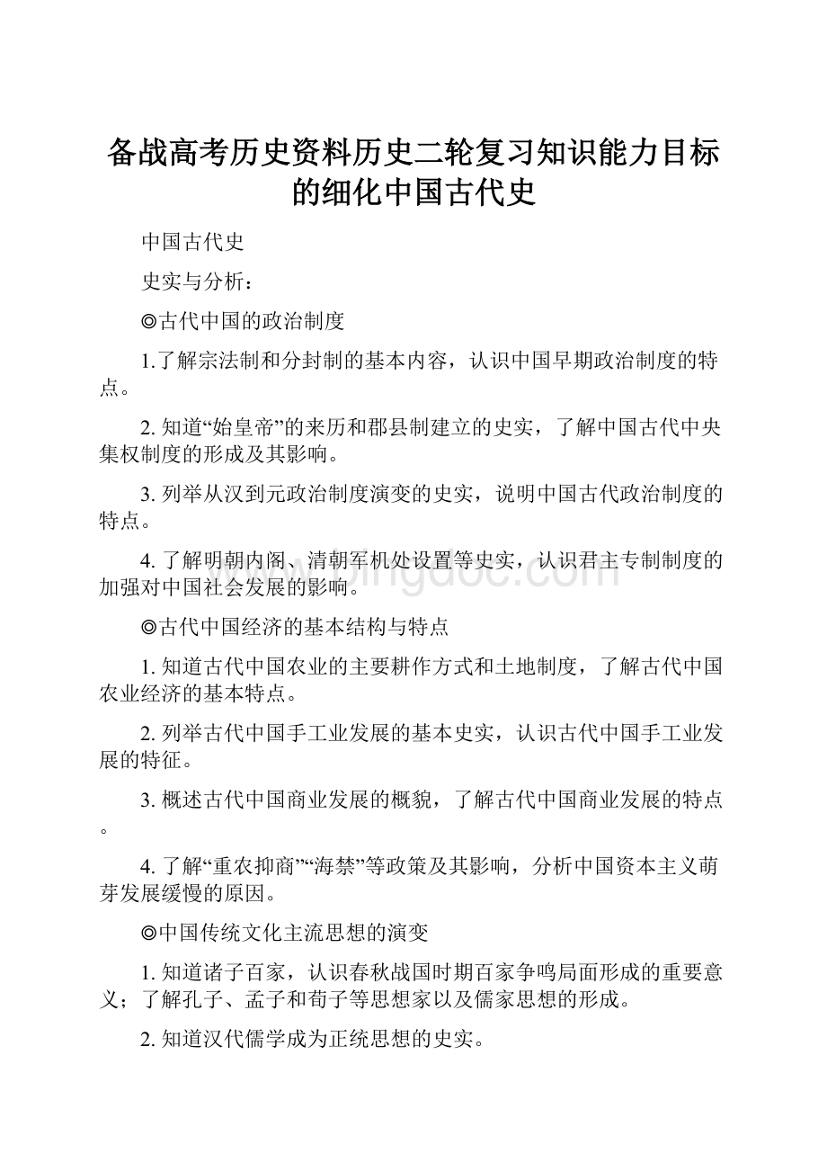 备战高考历史资料历史二轮复习知识能力目标的细化中国古代史.docx_第1页