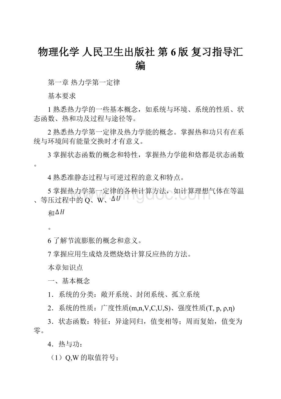 物理化学 人民卫生出版社 第6版 复习指导汇编.docx_第1页