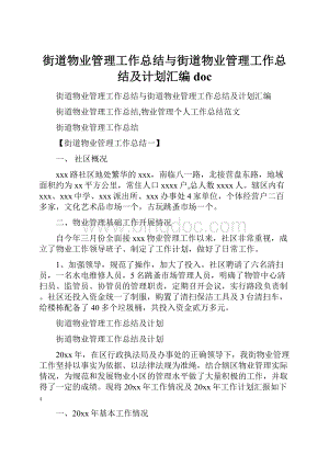 街道物业管理工作总结与街道物业管理工作总结及计划汇编docWord文档下载推荐.docx