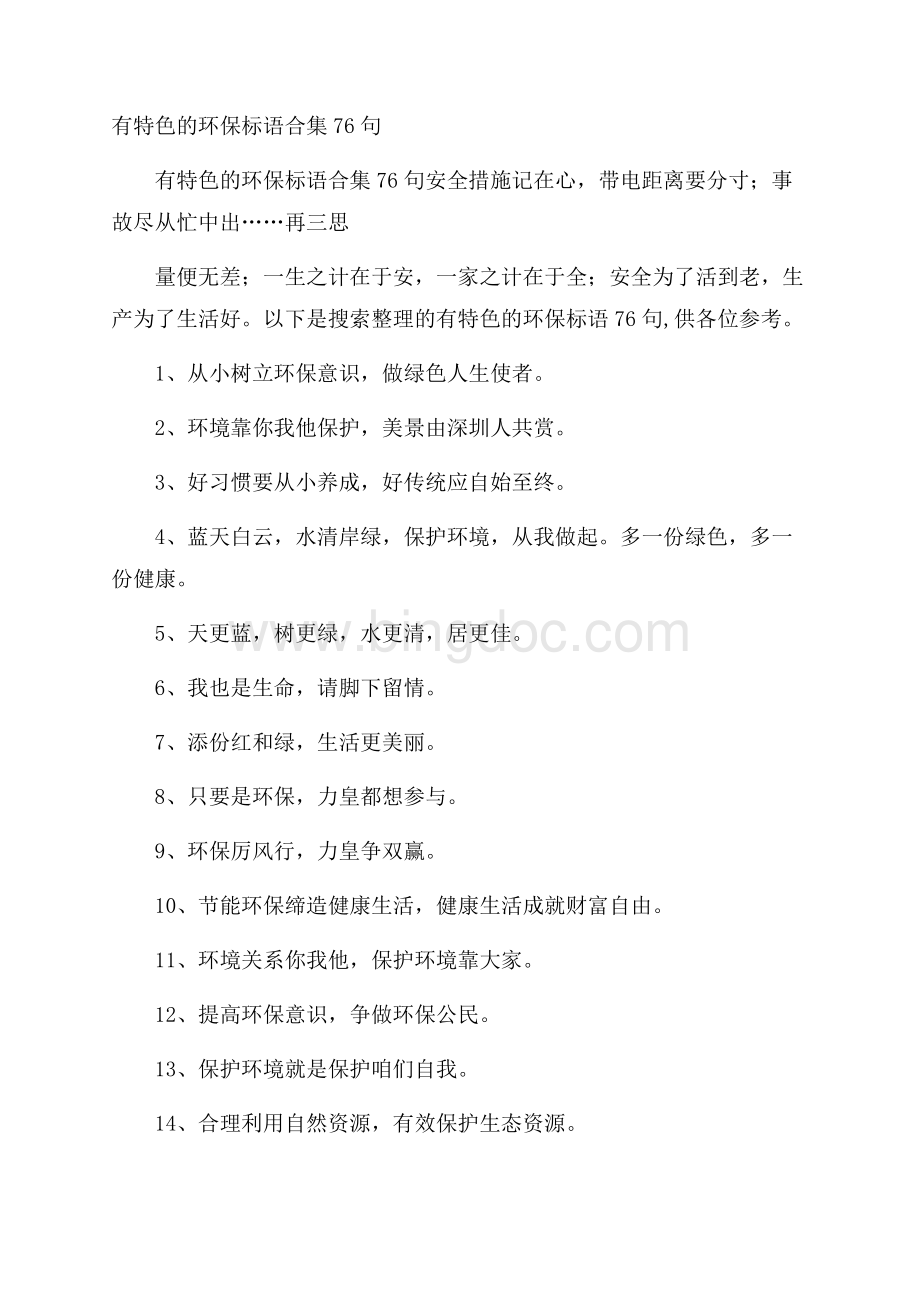 有特色的环保标语合集76句Word文档下载推荐.docx_第1页