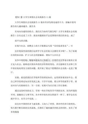 热门大学生寒假社会实践报告11篇.docx