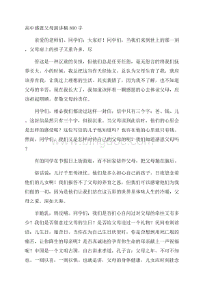 高中感恩父母演讲稿800字Word格式文档下载.docx