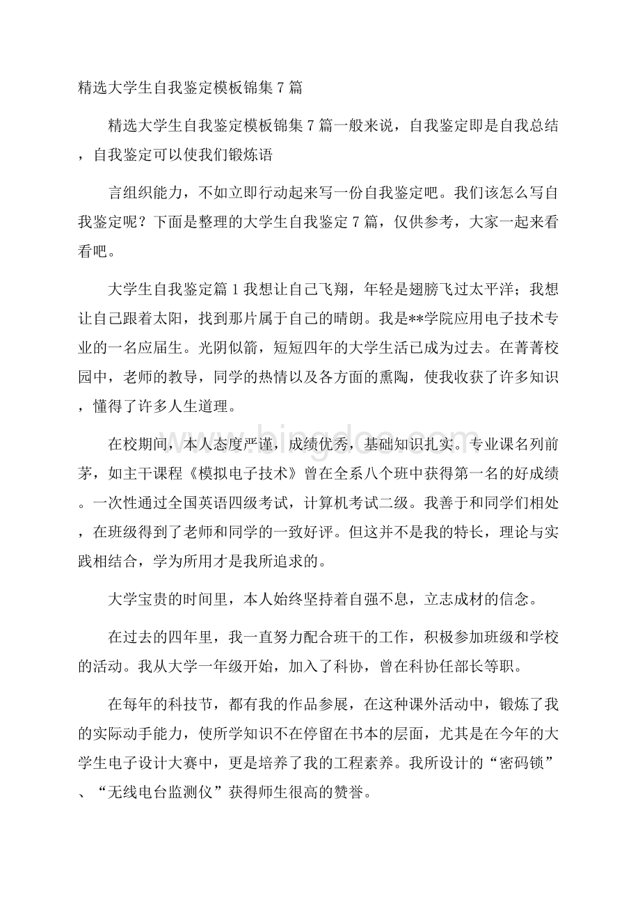 精选大学生自我鉴定模板锦集7篇.docx_第1页