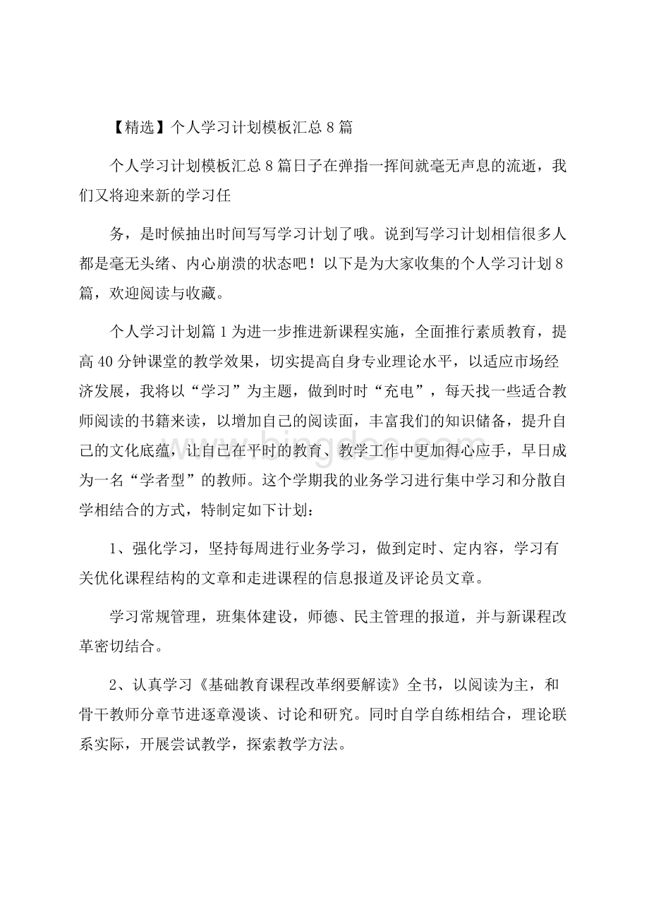 精选个人学习计划模板汇总8篇文档格式.docx