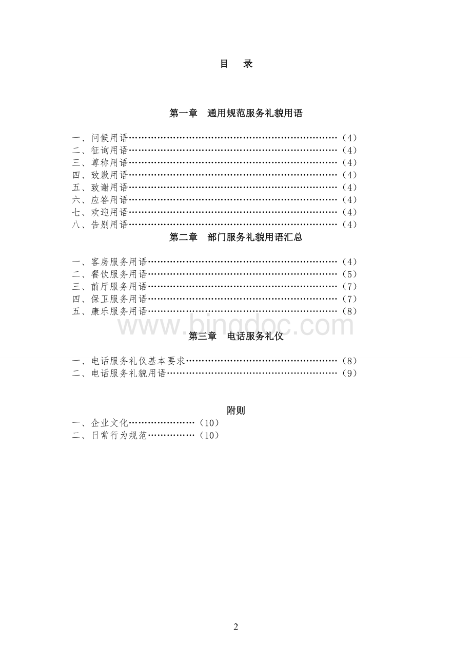 酒店规范服务礼貌用语Word格式.doc_第2页