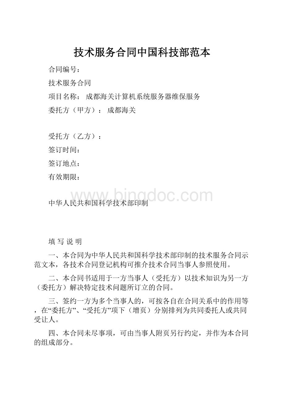 技术服务合同中国科技部范本.docx_第1页