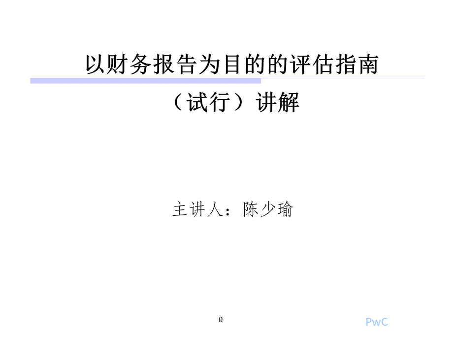 以财务报告为目的的评估指南试行讲解.ppt