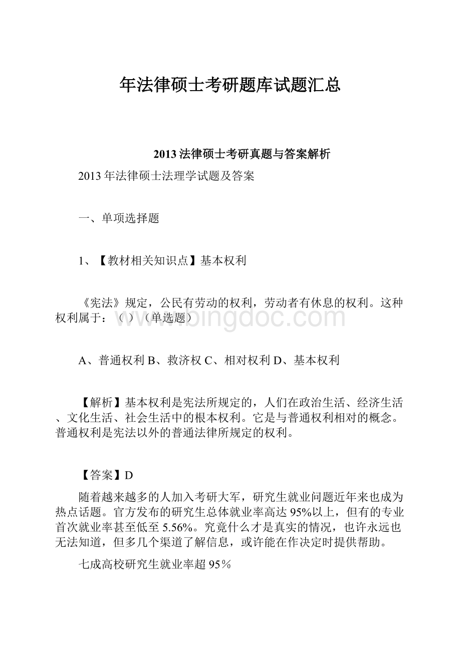 年法律硕士考研题库试题汇总Word文件下载.docx