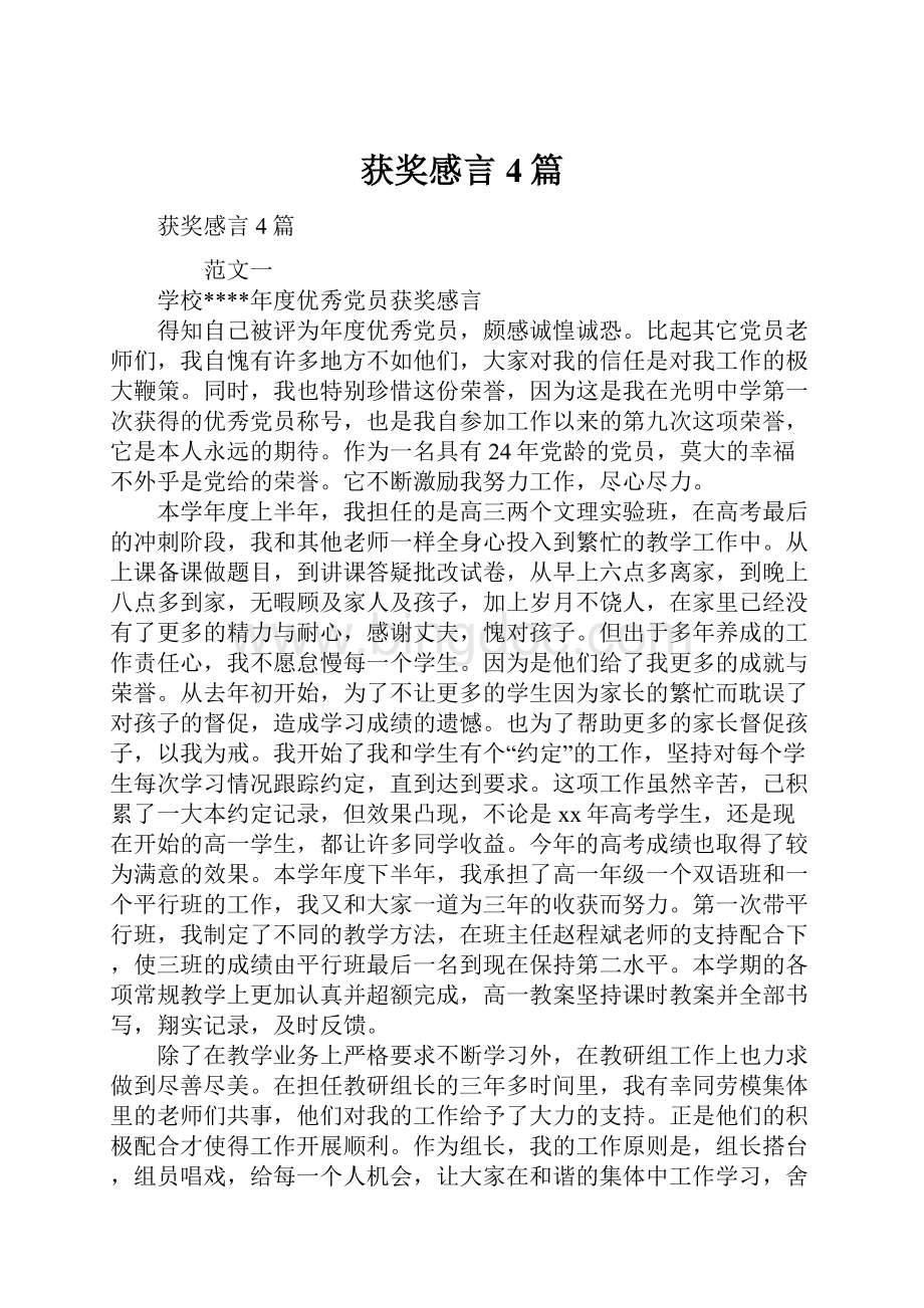 获奖感言4篇Word格式文档下载.docx_第1页