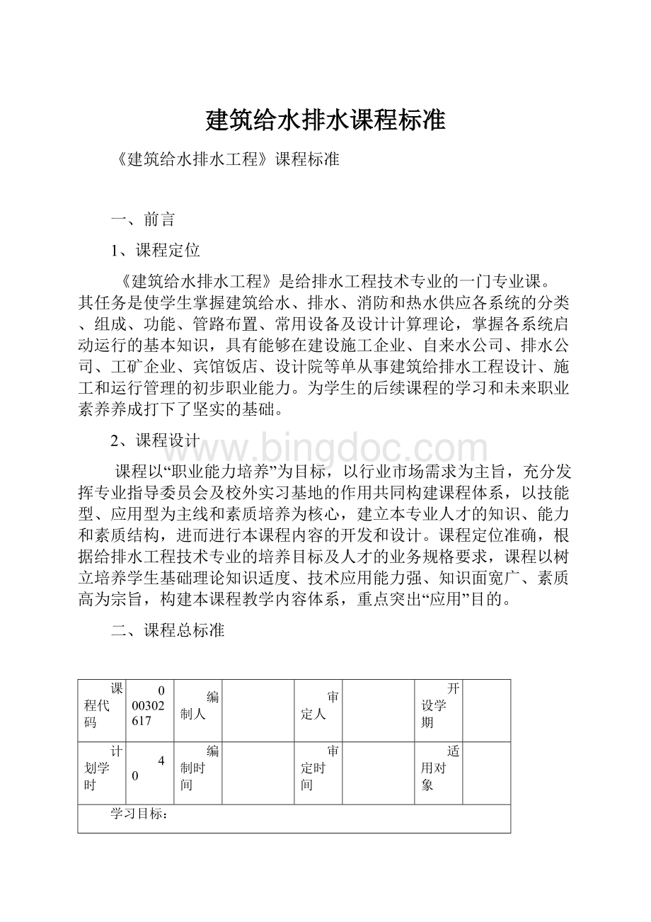 建筑给水排水课程标准Word格式文档下载.docx