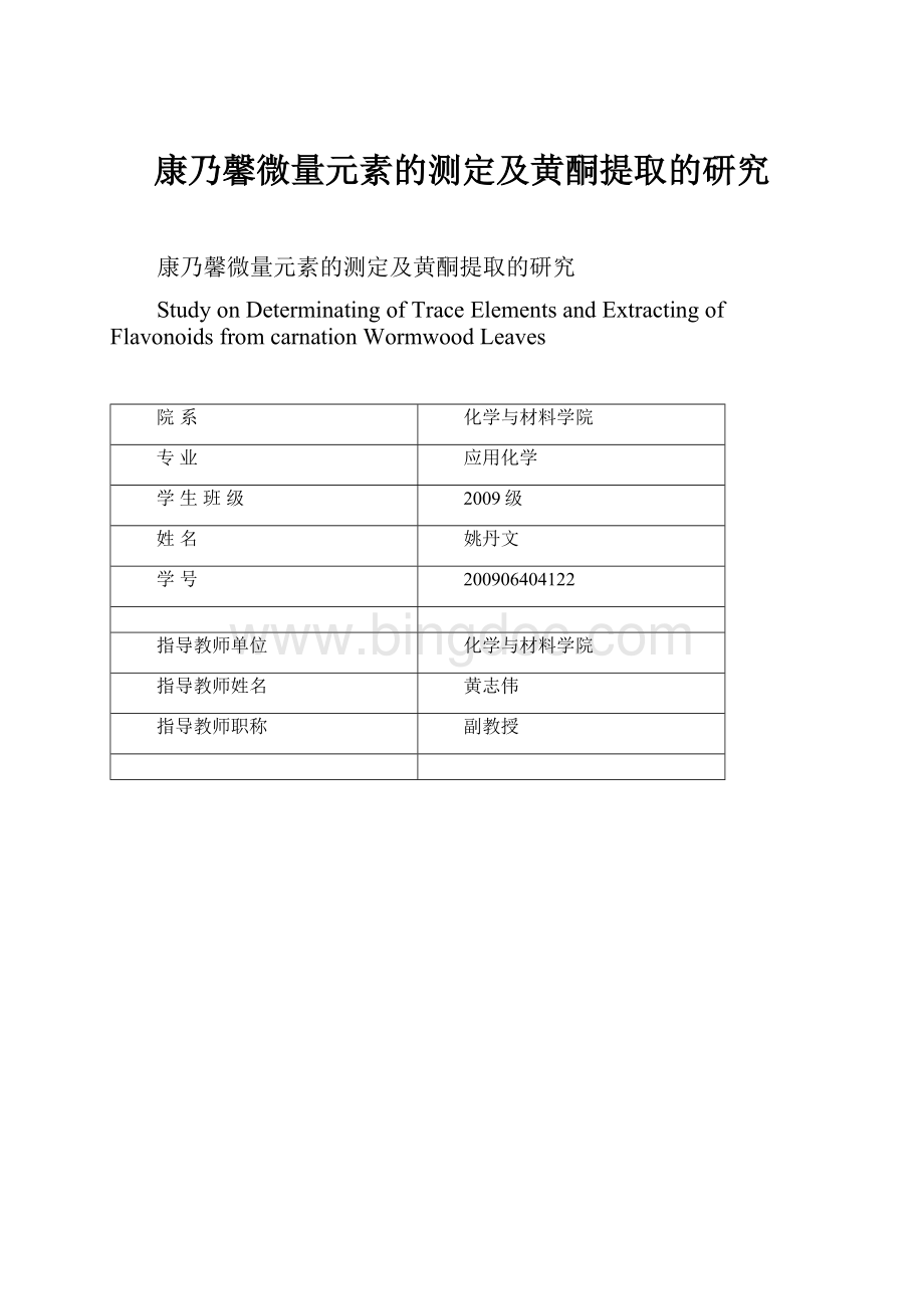 康乃馨微量元素的测定及黄酮提取的研究.docx_第1页