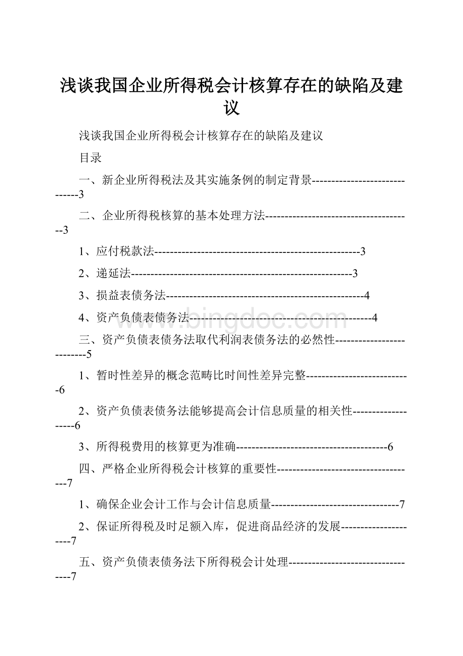 浅谈我国企业所得税会计核算存在的缺陷及建议文档格式.docx_第1页