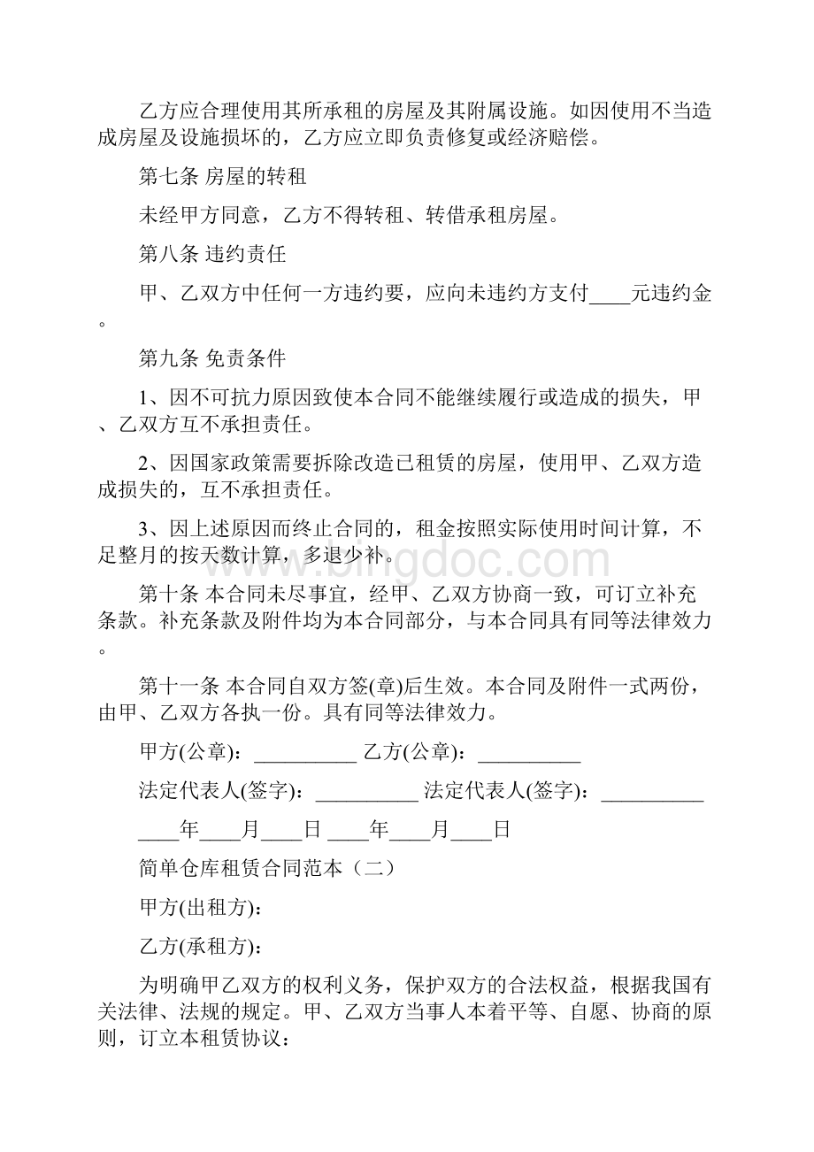 简单仓库租赁合同范本9篇.docx_第2页