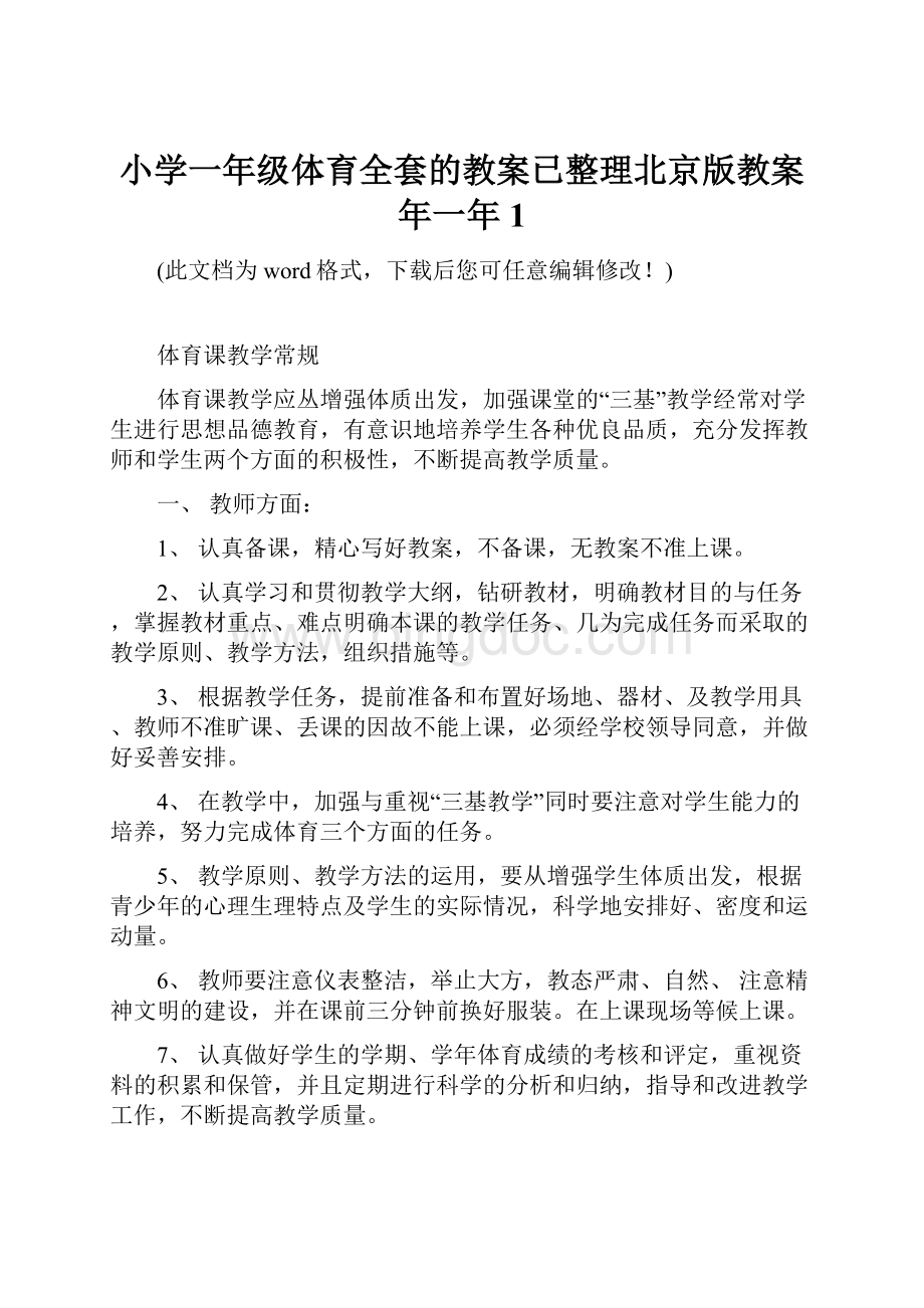 小学一年级体育全套的教案已整理北京版教案年一年1Word文档下载推荐.docx