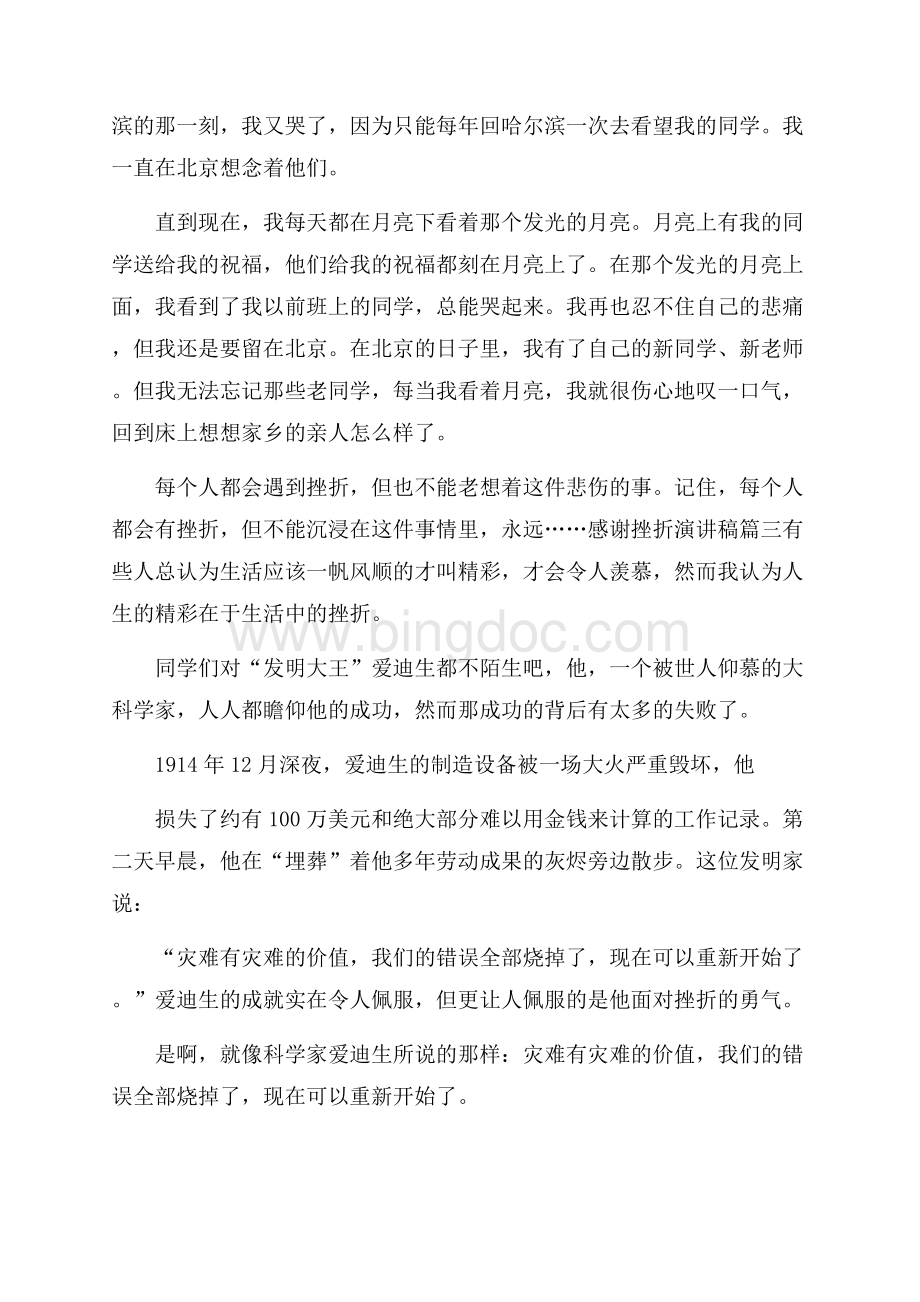 感谢挫折演讲稿范文Word文档下载推荐.docx_第2页