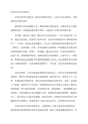 培训后优秀心得体会文档格式.docx