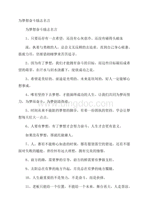 为梦想奋斗励志名言文档格式.docx