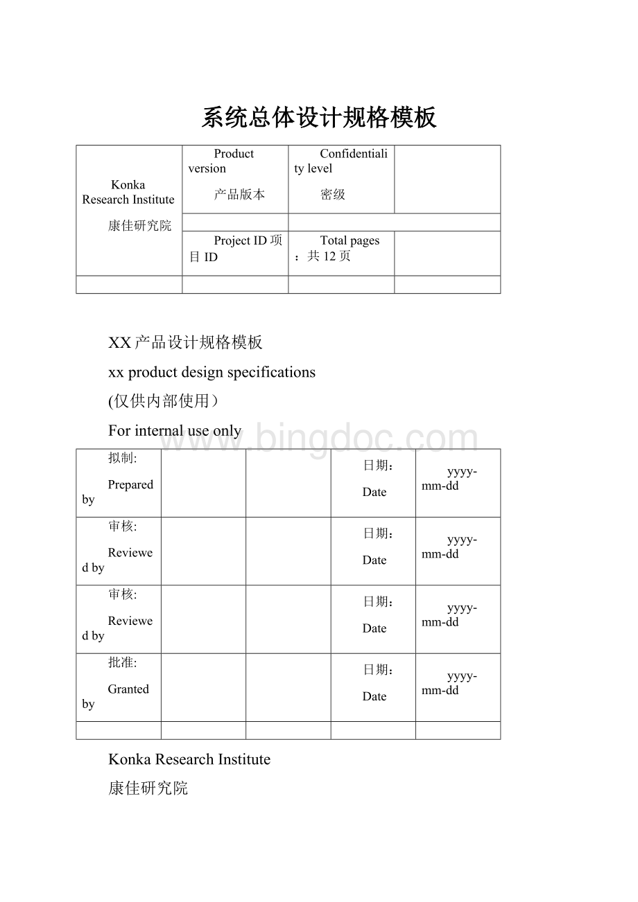 系统总体设计规格模板Word文件下载.docx_第1页