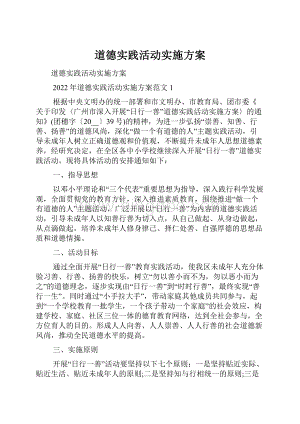 道德实践活动实施方案.docx