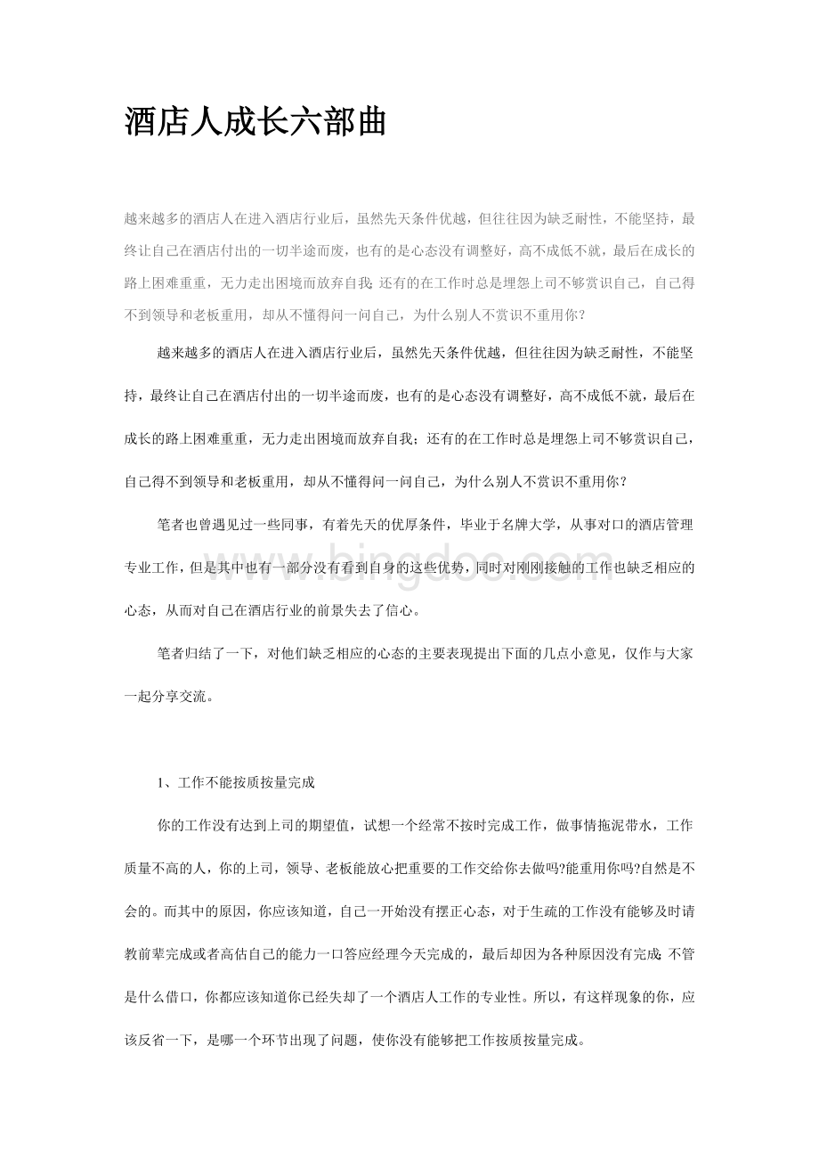 管理成长六部曲Word下载.doc_第1页