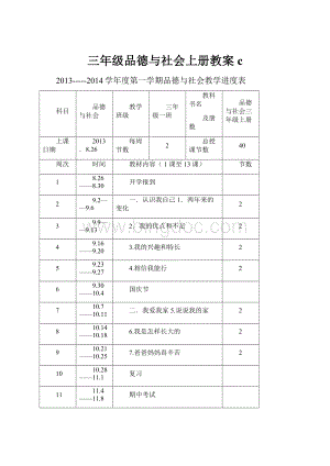 三年级品德与社会上册教案c.docx