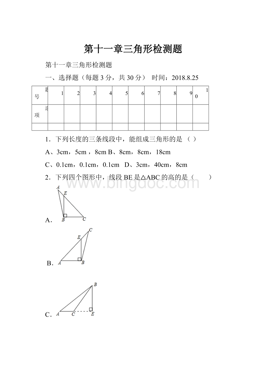 第十一章三角形检测题.docx_第1页