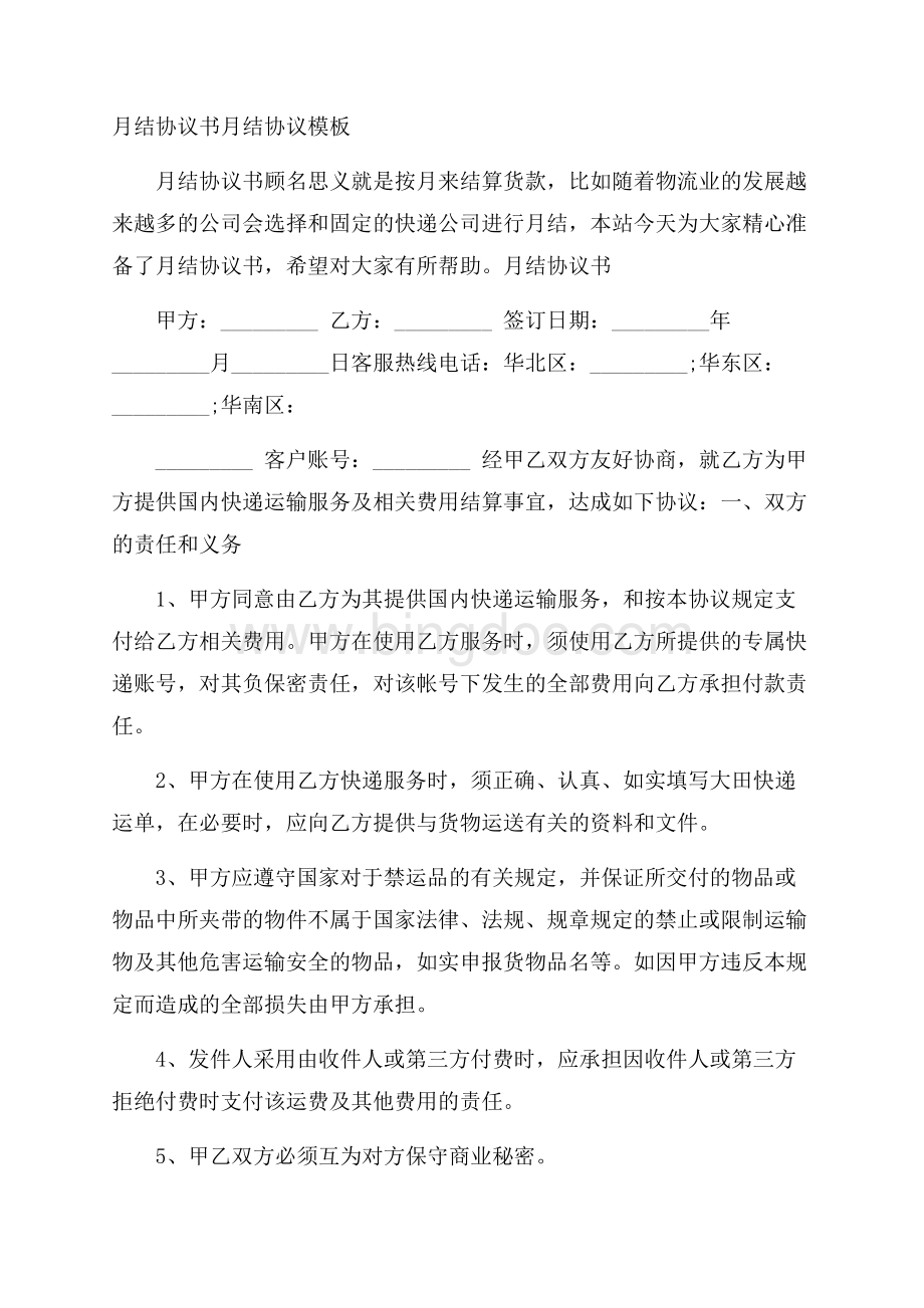 月结协议书 月结协议模板Word文档下载推荐.docx