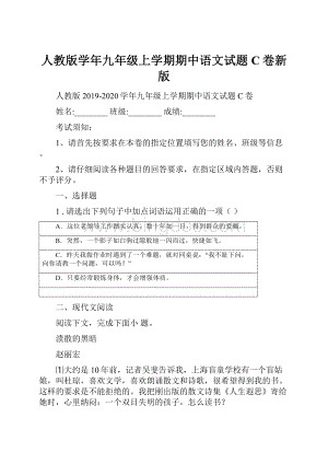 人教版学年九年级上学期期中语文试题C卷新版.docx