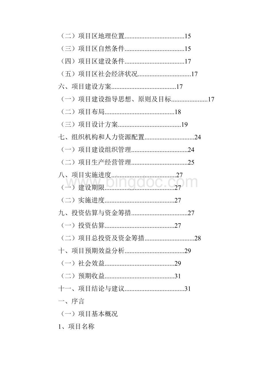 生态农业观光旅游项目计划书.docx_第2页