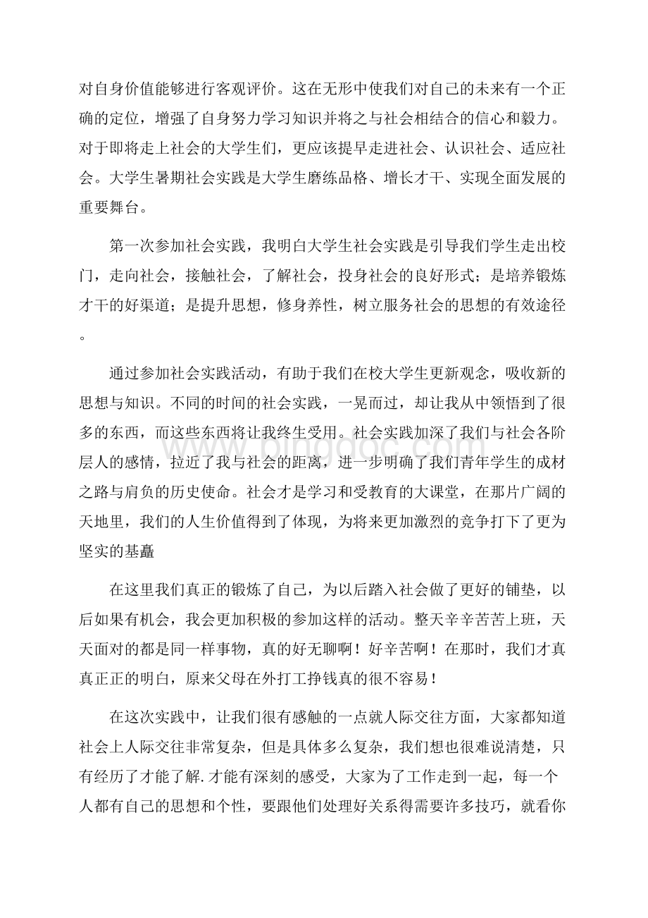 实用大学生社会实践心得体会锦集7篇.docx_第2页