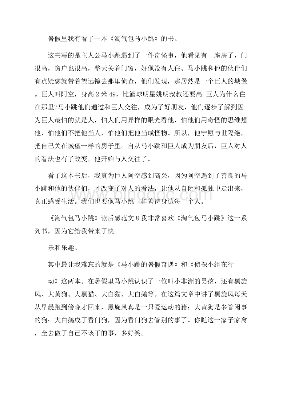 《淘气包马小跳》读后感范文Word下载.docx_第3页